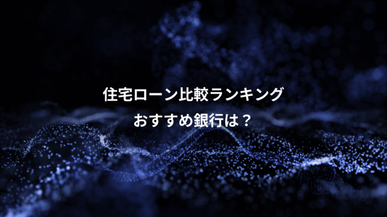 住宅ローン比較ランキング、おすすめ銀行は？