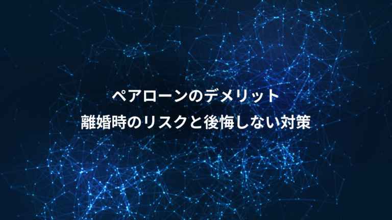 ペアローンのデメリット、離婚時のリスクと後悔しない対策