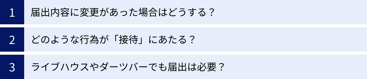 届出内容に変更があった場合はどうする？、どのような行為が「接待」にあたる？、ライブハウスやダーツバーでも届出は必要？
