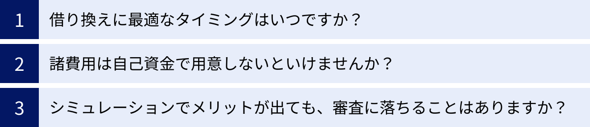 借り換えに最適なタイミングはいつですか？、諸費用は自己資金で用意しないといけませんか？、シミュレーションでメリットが出ても、審査に落ちることはありますか？