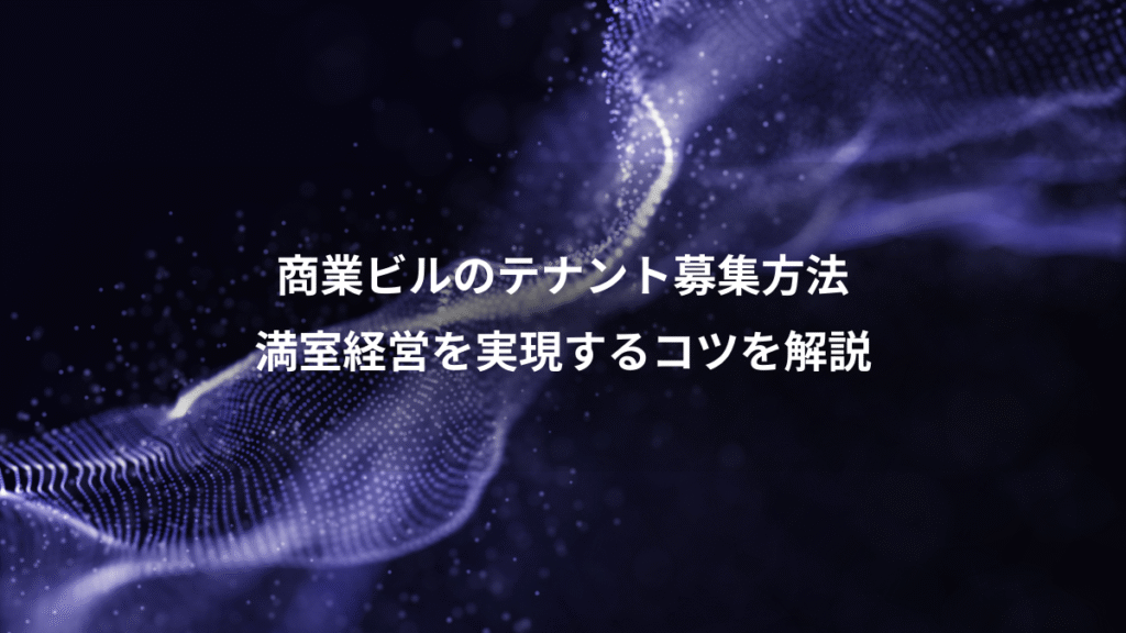 商業ビルのテナント募集方法、満室経営を実現するコツを解説
