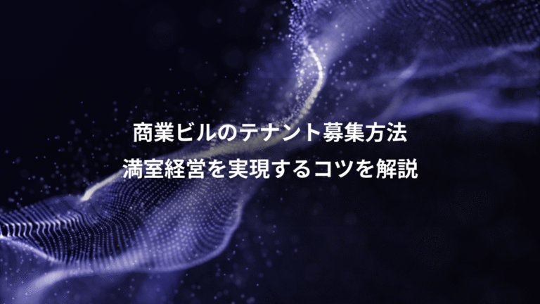 商業ビルのテナント募集方法、満室経営を実現するコツを解説