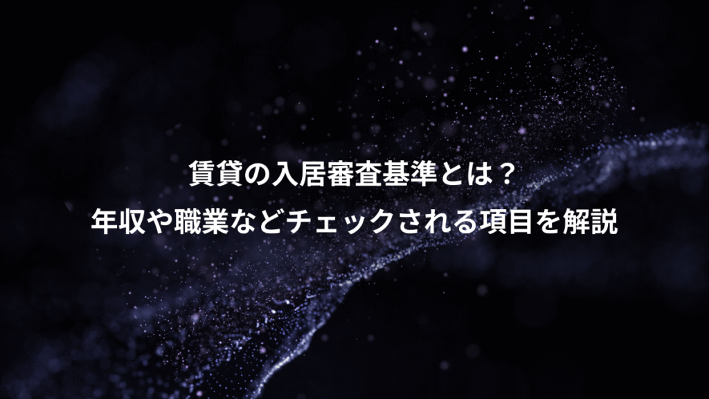 賃貸の入居審査基準とは？、年収や職業などチェックされる項目を解説
