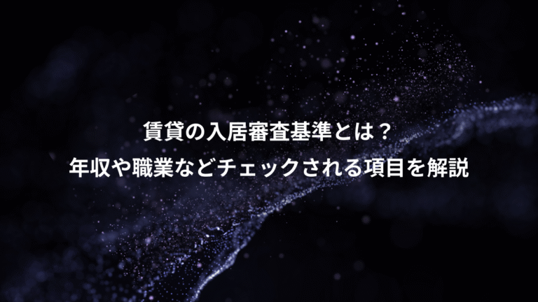 賃貸の入居審査基準とは？、年収や職業などチェックされる項目を解説