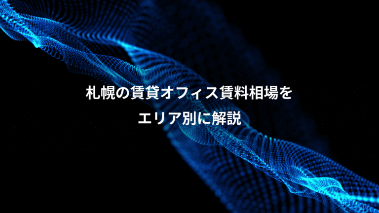 札幌の賃貸オフィス賃料相場を、エリア別に解説
