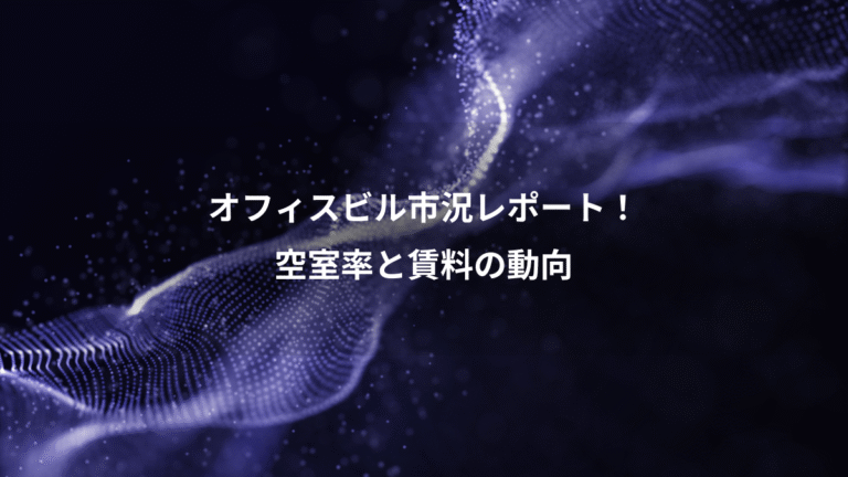 オフィスビル市況レポート！、空室率と賃料の動向