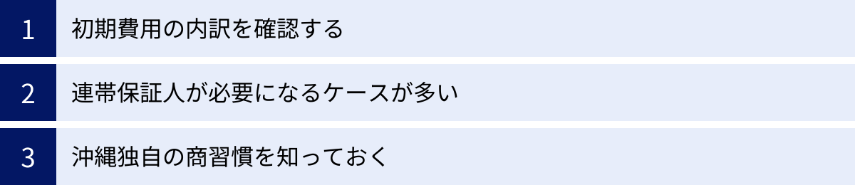 初期費用の内訳を確認する、連帯保証人が必要になるケースが多い、沖縄独自の商習慣を知っておく