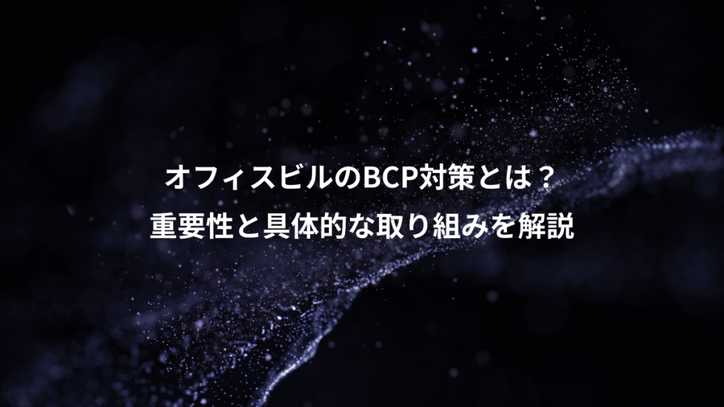 オフィスビルのBCP対策とは？、重要性と具体的な取り組みを解説