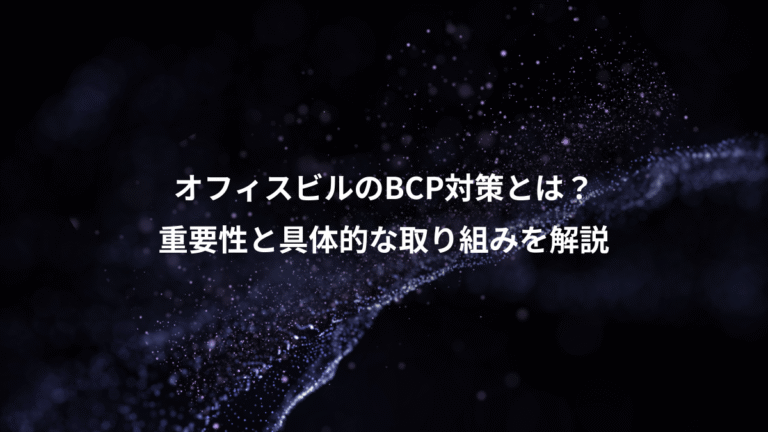オフィスビルのBCP対策とは？、重要性と具体的な取り組みを解説