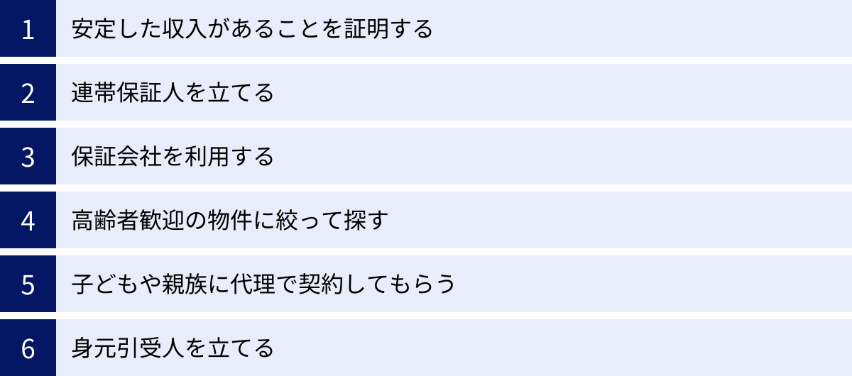安定した収入があることを証明する、連帯保証人を立てる、保証会社を利用する、高齢者歓迎の物件に絞って探す、子どもや親族に代理で契約してもらう、身元引受人を立てる