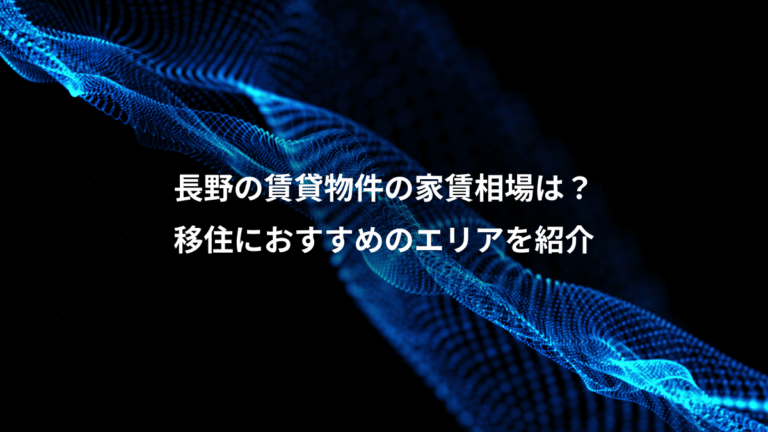 長野の賃貸物件の家賃相場は？、移住におすすめのエリアを紹介