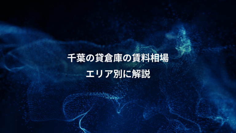 千葉の貸倉庫の賃料相場、エリア別に解説