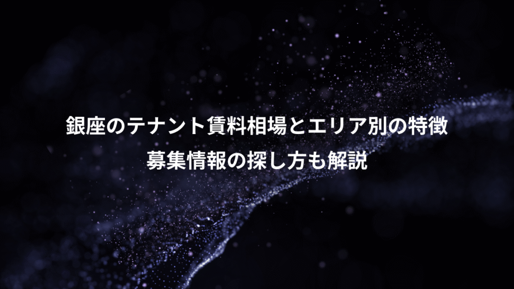 銀座のテナント賃料相場とエリア別の特徴、募集情報の探し方も解説