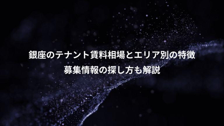 銀座のテナント賃料相場とエリア別の特徴、募集情報の探し方も解説