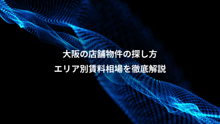 大阪の店舗物件の探し方、エリア別賃料相場を徹底解説