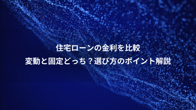 住宅ローンの金利を比較、変動と固定どっち？選び方のポイント解説