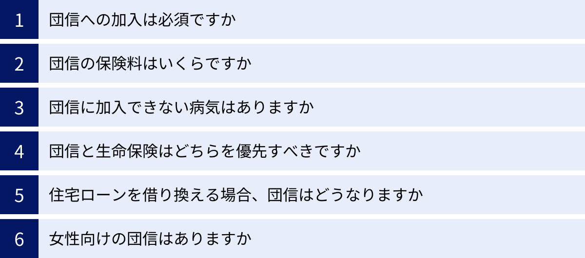 団信への加入は必須ですか、団信の保険料はいくらですか、団信に加入できない病気はありますか、団信と生命保険はどちらを優先すべきですか、住宅ローンを借り換える場合、団信はどうなりますか、女性向けの団信はありますか