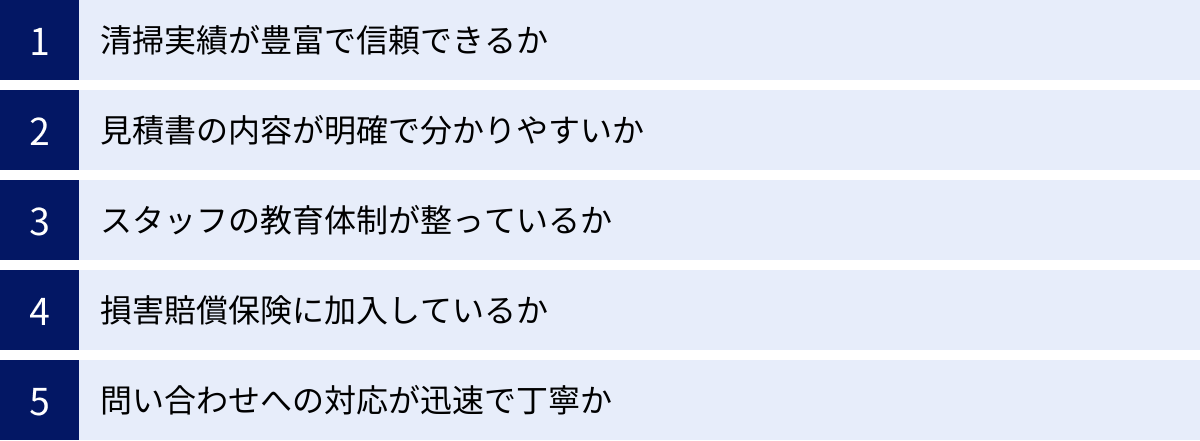 清掃実績が豊富で信頼できるか、見積書の内容が明確で分かりやすいか、スタッフの教育体制が整っているか、損害賠償保険に加入しているか、問い合わせへの対応が迅速で丁寧か