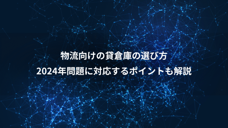 物流向けの貸倉庫の選び方、2024年問題に対応するポイントも解説