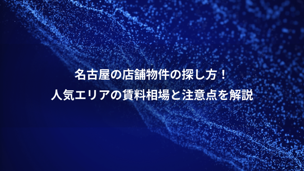 名古屋の店舗物件の探し方！、人気エリアの賃料相場と注意点を解説