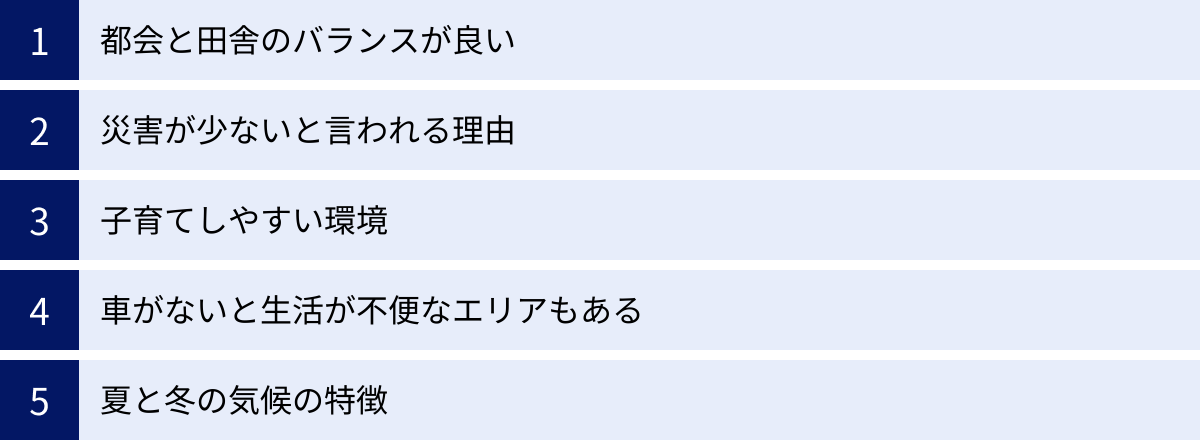 都会と田舎のバランスが良い、災害が少ないと言われる理由、子育てしやすい環境、車がないと生活が不便なエリアもある、夏と冬の気候の特徴