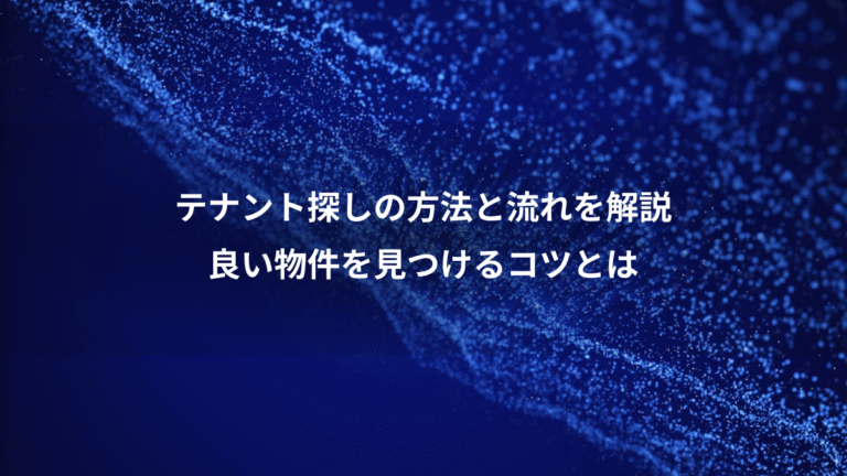 テナント探しの方法と流れを解説、良い物件を見つけるコツとは