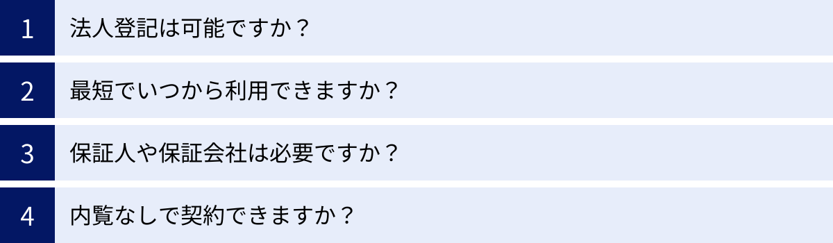法人登記は可能ですか？、最短でいつから利用できますか？、保証人や保証会社は必要ですか？、内覧なしで契約できますか？