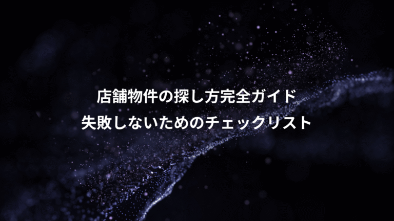 店舗物件の探し方完全ガイド、失敗しないためのチェックリスト