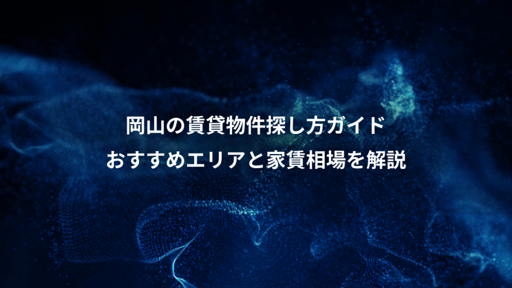 岡山の賃貸物件探し方ガイド、おすすめエリアと家賃相場を解説