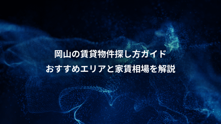 岡山の賃貸物件探し方ガイド、おすすめエリアと家賃相場を解説