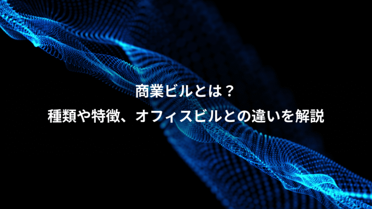商業ビルとは?、種類や特徴、オフィスビルとの違いを解説