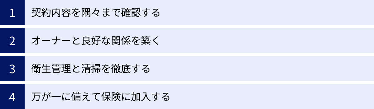 契約内容を隅々まで確認する、オーナーと良好な関係を築く、衛生管理と清掃を徹底する、万が一に備えて保険に加入する