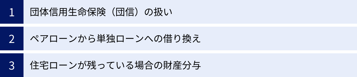 団体信用生命保険（団信）の扱い、ペアローンから単独ローンへの借り換え、住宅ローンが残っている場合の財産分与