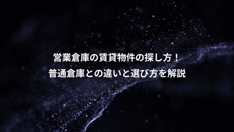 営業倉庫の賃貸物件の探し方!、普通倉庫との違いと選び方を解説