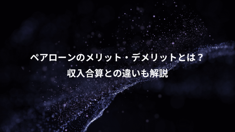 ペアローンのメリット・デメリットとは？、収入合算との違いも解説