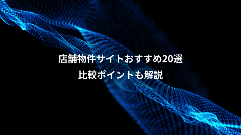 店舗物件サイトおすすめ20選、比較ポイントも解説