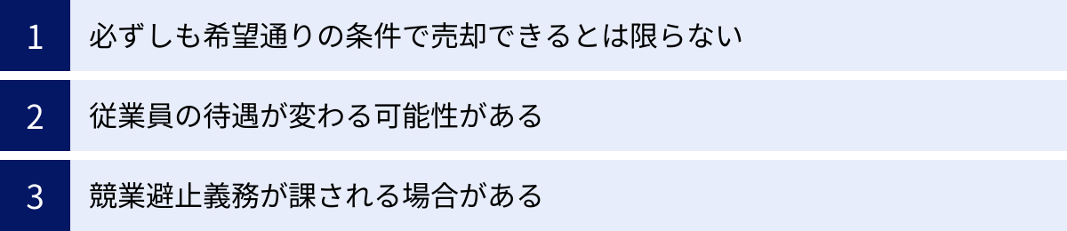 必ずしも希望通りの条件で売却できるとは限らない、従業員の待遇が変わる可能性がある、競業避止義務が課される場合がある