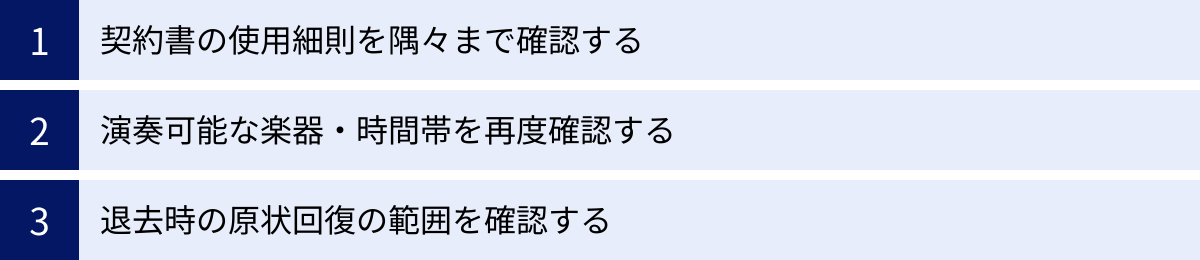 契約書の使用細則を隅々まで確認する、演奏可能な楽器・時間帯を再度確認する、退去時の原状回復の範囲を確認する
