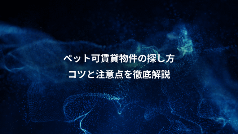ペット可賃貸物件の探し方、コツと注意点を徹底解説