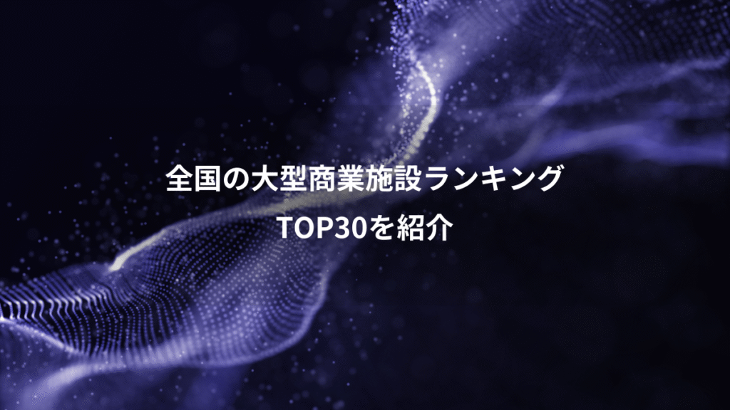 全国の大型商業施設ランキング、TOP30を紹介