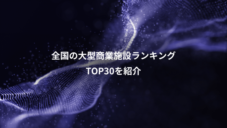 全国の大型商業施設ランキング、TOP30を紹介