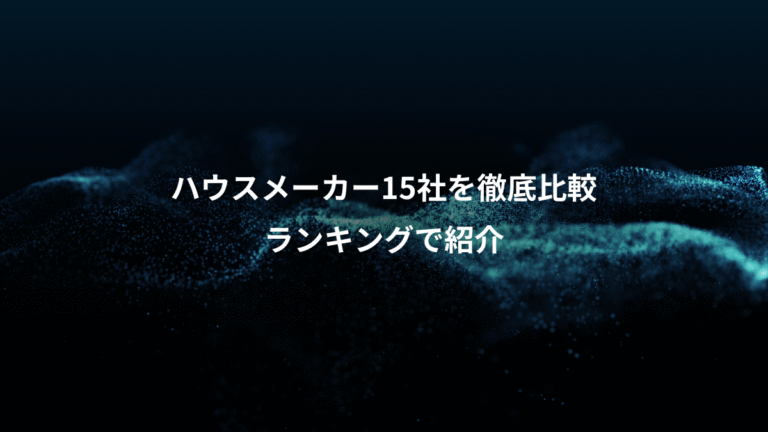 ハウスメーカー15社を徹底比較、ランキングで紹介