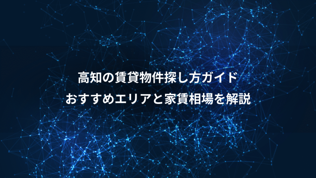 高知の賃貸物件探し方ガイド、おすすめエリアと家賃相場を解説