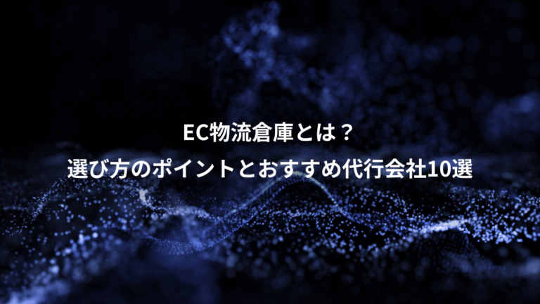 EC物流倉庫とは？、選び方のポイントとおすすめ代行会社10選