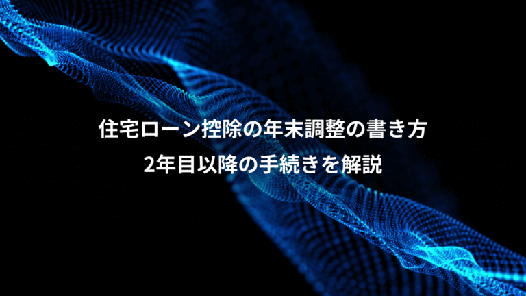 住宅ローン控除の年末調整の書き方、2年目以降の手続きを解説