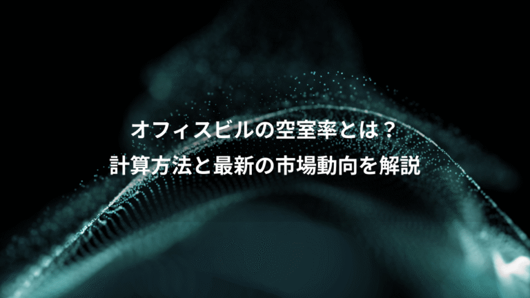 オフィスビルの空室率とは？、計算方法と最新の市場動向を解説