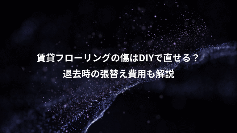 賃貸フローリングの傷はDIYで直せる?、退去時の張替え費用も解説