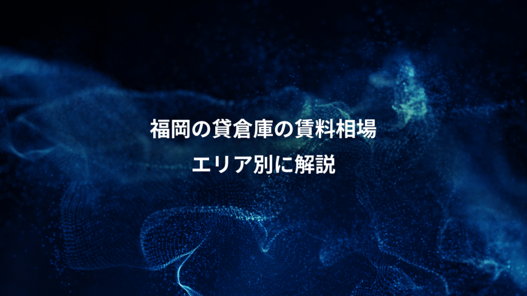 福岡の貸倉庫の賃料相場、エリア別に解説