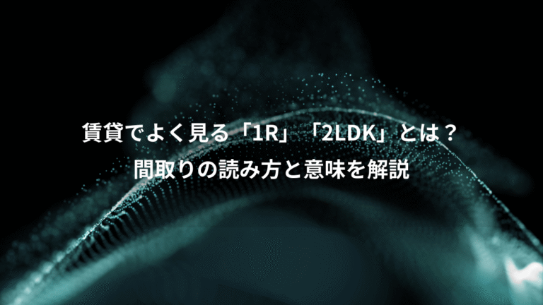 賃貸でよく見る「1R」「2LDK」とは？、間取りの読み方と意味を解説