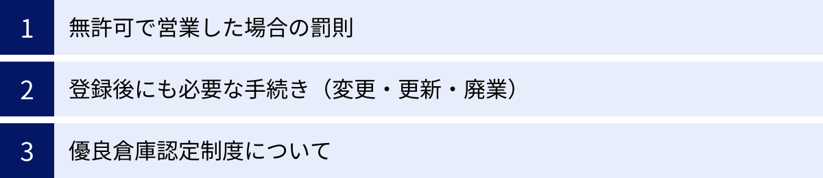 無許可で営業した場合の罰則、登録後にも必要な手続き（変更・更新・廃業）、優良倉庫認定制度について